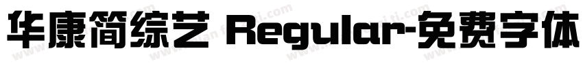 华康简综艺 Regular字体转换